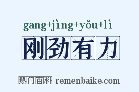 刚劲有力是什么意思的图片